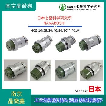 連接器接插件NJW-2012-ADF/NJW-2824-ADM日本NANABOSHI七星科學(xué)
