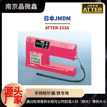 日本金屬探知JMDM檢針檢知器ATTER-153A/ATTER-58A