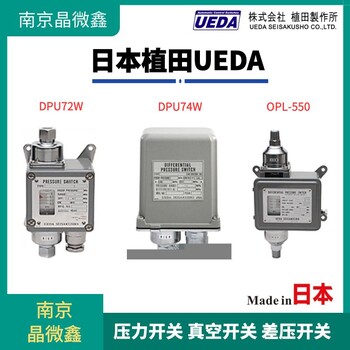 日本植田UEDA壓力開關PU72-34-RC2L9KBN/PU74W-03-R3