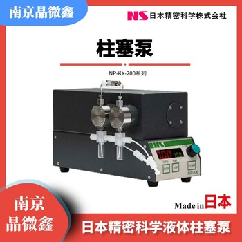 日本精密科學(xué)NS柱塞泵NP-S-251