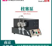 日本精密科学NS柱塞泵SP-T-2501