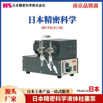 日本精密科学NS柱塞泵NRX-01-L