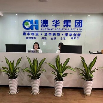 澳華國(guó)際物流-澳洲雙清到門-澳洲集運(yùn)-澳洲空運(yùn)-澳洲海運(yùn)-