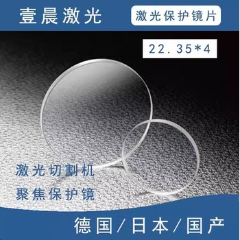 日本进口光纤防护镜，尺寸22.35*4，激光切割机聚焦防护镜