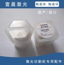 激光切割機配件小陶瓷體、陶瓷環(huán)0260432激光易損配件