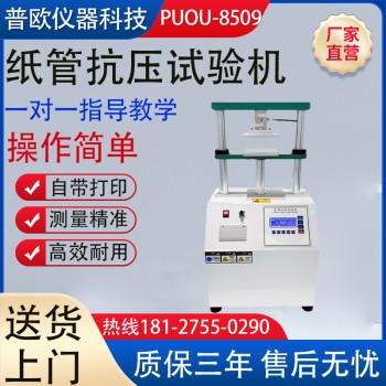 纸管抗压试验机PUOU-8509