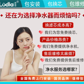 健康水護全家，凈水就選洛蒂婭