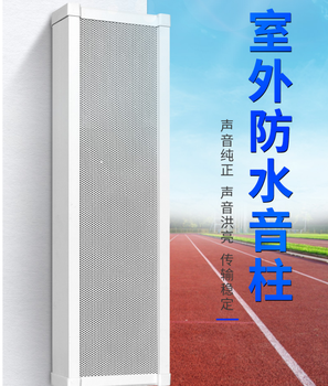 室外防水壁掛音柱戶外音響喇叭功放套裝校園公共廣播系統