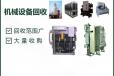 珠海塑胶厂机械设备回收-二手机械设备回收价格咨询
