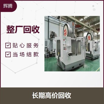 東莞高周波機回收-收購廢舊設備公司
