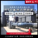 RTO蓄热式焚烧炉高浓度废气处理设备蓄热氧化旋转式尾气焚烧治理