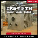 濕式靜電除塵設(shè)備油煙粉塵凈化橡膠工業(yè)廢氣治理設(shè)備電捕焦油器