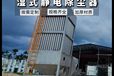 湿式静电除尘除烟设备不锈钢电捕焦油器工业废气处理设备脱硫脱销