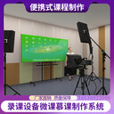 高清錄課系統(tǒng)微課慕課制作系統(tǒng)教師課錄制課件網(wǎng)課錄制設(shè)備