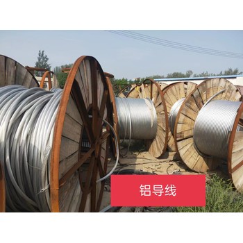牡丹江鋁電纜回收鋁導線回收