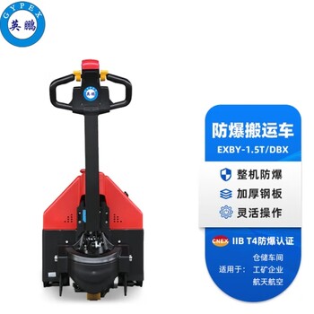 英鵬防爆搬運車地牛叉車1.5噸工業(yè)電動液壓車EXBY-1.5T/DBX