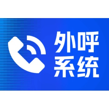 杭州电话外呼系统，电销系统，手播系统，CRM管理系统