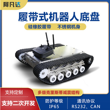 AFD-6小型偵查類機器人履帶底盤，可定制開發(fā)
