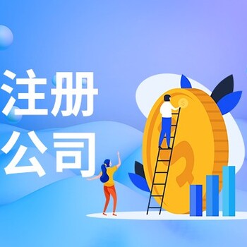 佛山三水区注册公司-代办执照-代理记账-申请企业补贴