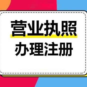 佛山禅城区注册公司-代理记账-资质代办-企业年报