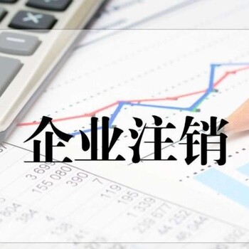 佛山南海區注銷公司-疑難注銷-稅務異常處理-補年報