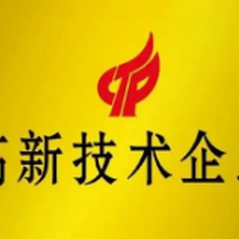 佛山南海區代理記賬-一般納稅人申請-高新企業認證