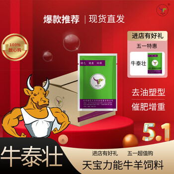 天寶力能牛泰壯——肉牛催肥