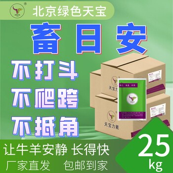 牛羊不打斗，全靠天寶力能畜日安！