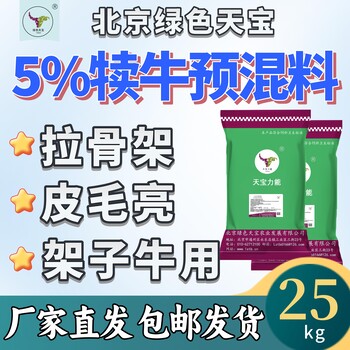 天寶力能犢牛預(yù)混料：5%科學(xué)配方，小牛茁壯成長(zhǎng)