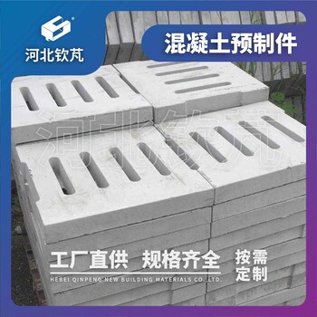 河北欽芃混凝土蓋板生產(chǎn)廠家