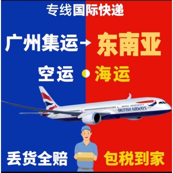 中国-东南亚海空专线物流双清包税到门