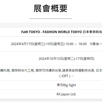 日本东京时尚产业展览会FASHIONWORLDTOKYO日本服装展