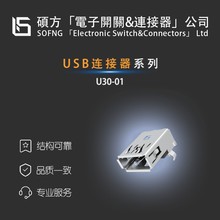 USB连接器—U30-01U30-02U30-011—SOFNG