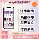 短劇小程序APP定制開發成品搭建H5系統分銷廣告對接網紅熱門短劇