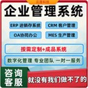 軟件定制開發(fā)企業(yè)管理系統(tǒng)CRM客戶管理OA辦公企業(yè)內(nèi)部協(xié)同審批ERP