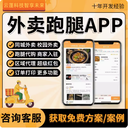 外賣跑腿小程序app開發(fā)定制校園同城配送訂餐外賣跑腿軟件開發(fā)