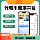 代驾小程序App开发代驾app定制开发网约车打车软件平台系统搭建