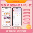 軟件app小程序語音直播短視頻社交商城帶貨跑腿小程序開發定制