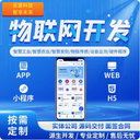 物聯(lián)網(wǎng)開發(fā)APP軟件定制平臺系統(tǒng)硬件嵌入式開發(fā)藍(lán)牙小程序定制作