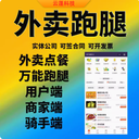 外賣跑腿小程序app開發(fā)定制校園同城配送訂餐外賣跑腿軟件開發(fā)