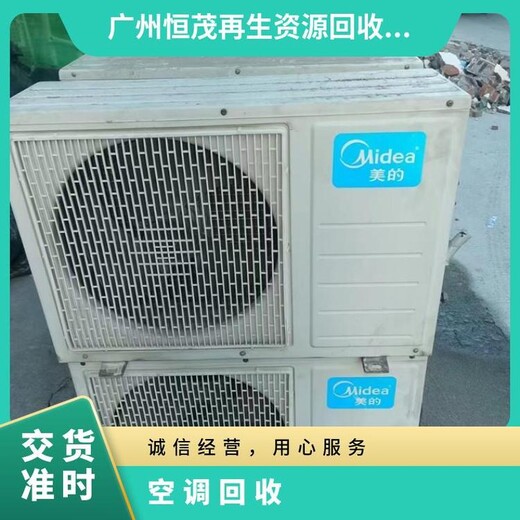 荔灣區閑置舊空調回收舊空調拆除環保處理