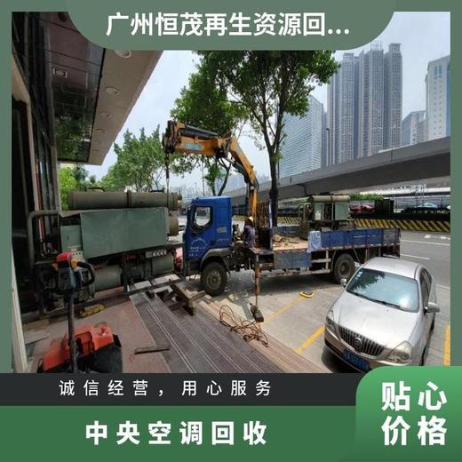 廣州荔灣區(qū)廢舊中央空調(diào)回收倒閉工廠制冷機(jī)組回收打包收購整廠設(shè)備