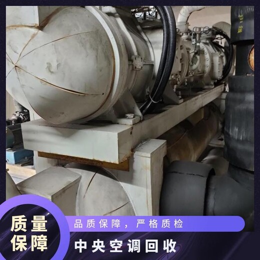 廣州番禺區報廢中央空調回收制冷設備回收整廠打包收購