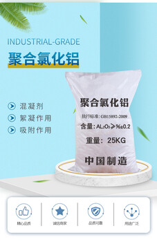 聚合氯化鋁食品飲用級(jí)白色PAC工業(yè)污水處理藥劑絮凝劑