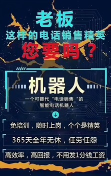 電銷機(jī)器人好用嗎？能用嗎？（雙方磨高接通高意向）