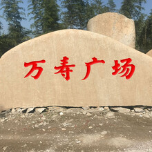 遵义市万寿广场刻字石,遵义景观石厂家,花岗岩门牌石