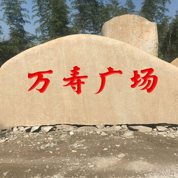 遵義市萬壽廣場刻字石,遵義景觀石廠家,花崗巖門牌石