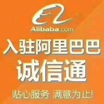 滄州阿里巴巴誠信通開戶，運營托管，實力商家
