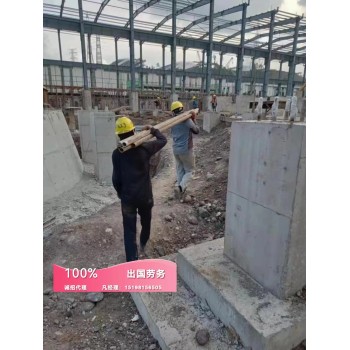 徐州四川出国劳务正规公司建筑工地木工装修工工资月结月薪2.8万