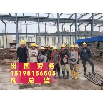 湛江出国劳务价目表月薪3.5万起月建筑工